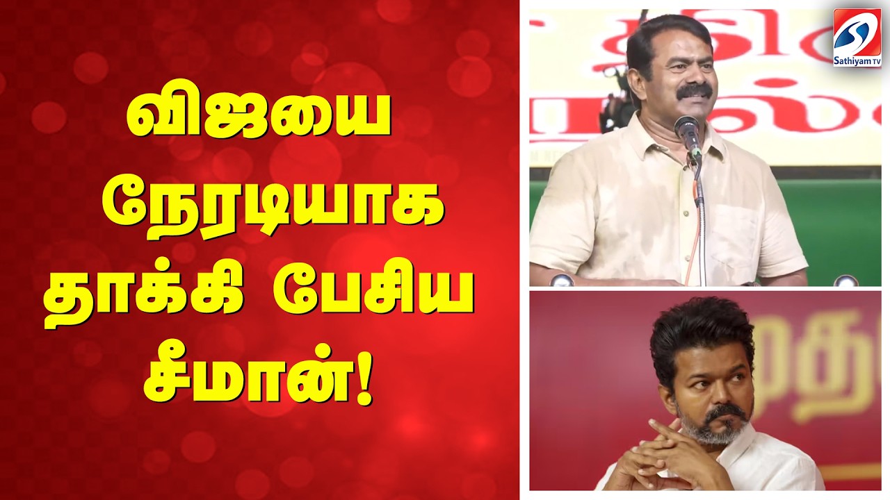 விஜயை நேரடியாக தாக்கி பேசிய சீமான்!