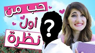 مسلسل هيلا و عصام 3 - حب من أول نظرة | Hayla & Issam Ep 3 - Love at First Sight