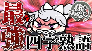 【AI創作呪文】四字熟語を創作して漢字バトル✊🔥【にじさんじ / 樋口楓】