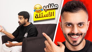 مقلب برنامج الاسئلة الغبية في اعضاء TU 🤣!! | تحدي الغباء😂