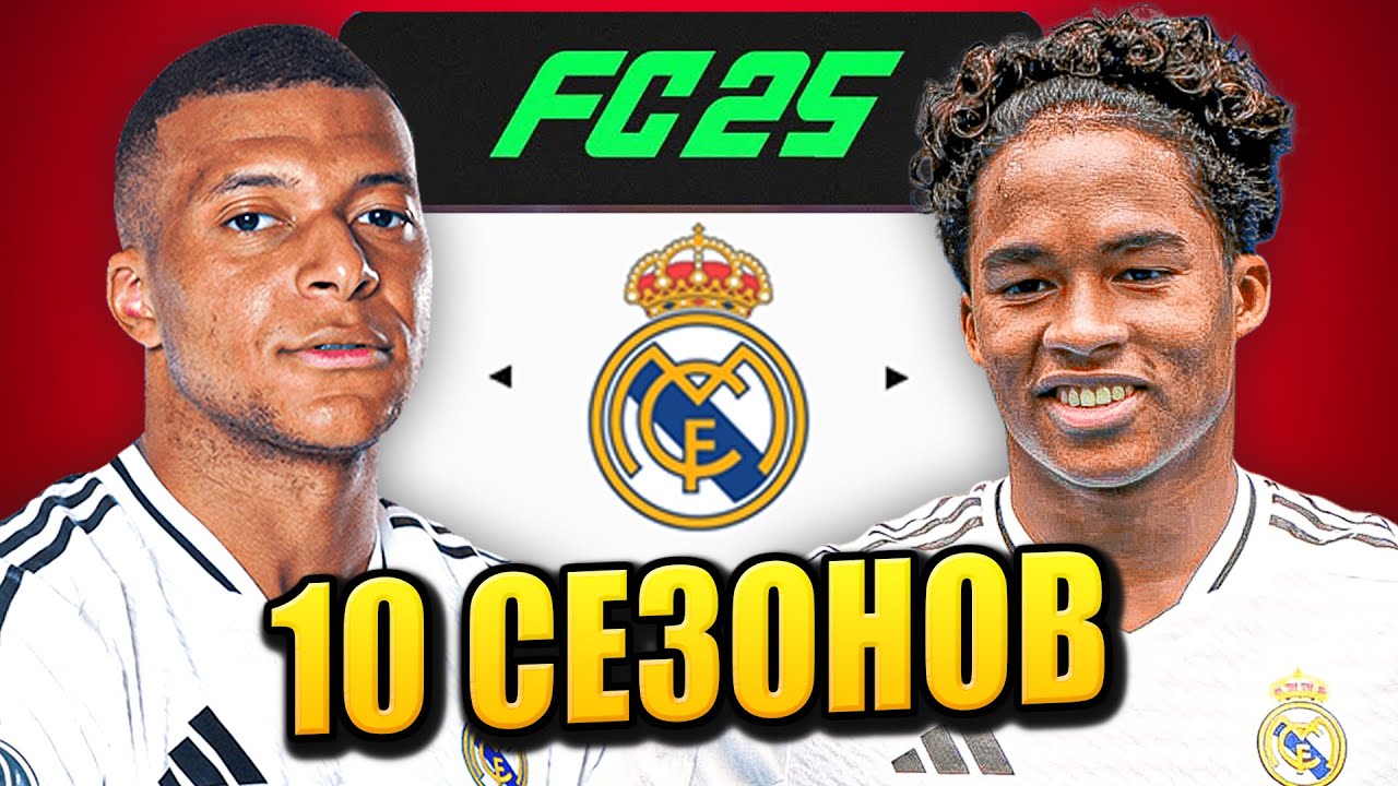 я взял РЕАЛ МАДРИД на 10 СЕЗОНОВ в КАРЬЕРЕ ТРЕНЕРА в ФК 25 | перестройка ФИФА 25 эксперимент