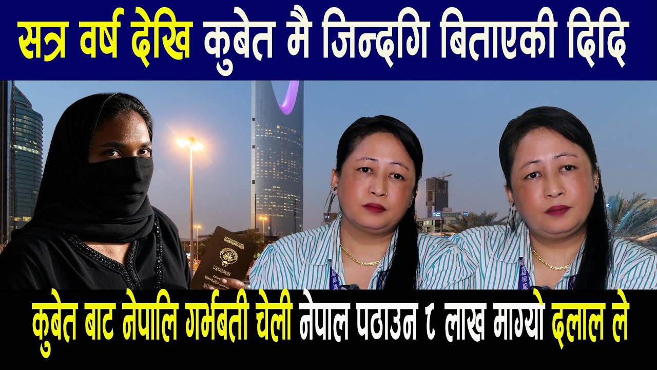 सत्र वर्ष देखि कुबेत मै बिताएकी दिदि कुबेत बाट नेपालि गर्भबती चेली नेपाल पठाउन ८ लाख माग्यो दलाल ले