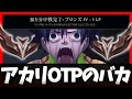 【LoL】アカリOTPのバカ その10