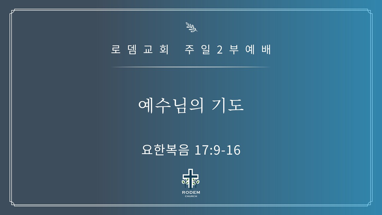 로뎀교회 주일 2부예배 3/8/2026 | 예수님의 기도 - 이성현 목사 (요한복음 17:9-16)