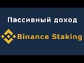 Бинанс стейкинг - обзор (Binance staking). Пассивный доход криптовалюты от биржи Бинанс