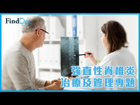 強直性脊椎炎治療及管理 專題 - 陳柏滔 風濕病科專科醫生@FindDoc.com