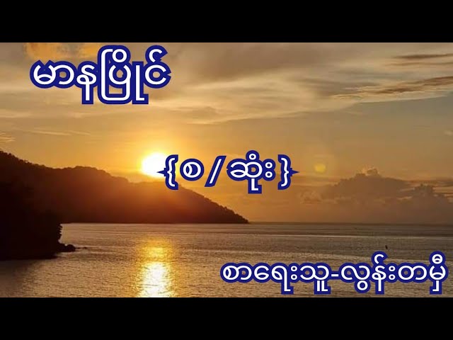 မာနပြိုင် { စ / ဆုံး } စာရေးသူ-လွန်းတမှီ#MCK Channel#audio book#myanmar book#audio# class=