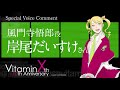 岸尾だいすけさん(風門寺悟郎 役)『VitaminX』10周年記念スペシャルボイスコメント