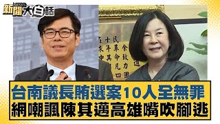 台南議長賄選案10人全無罪 網嘲諷陳其邁高雄嘴吹腳逃 新聞大白話 @tvbstalk 20240429