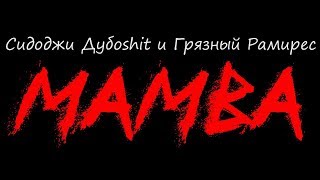 Сидоджи Дубоshit и Грязный Рамирес  – MAMBA  ( FanVideo by  МРАЗЬ EX. DeadGamer_1337 )