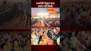 उद्धव ठाकरेंची रोहा येथे सभा, समोर गर्दी किती? | Uddhav Thackeray Sabha in Roha | AM5