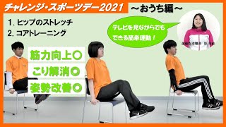 健康体操 おうち編【チャレンジ・スポーツデー2021】