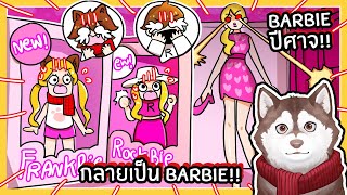 หมาสติแตกกลายเป็นตุ๊กตาบาร์บี้ เจอ Barbie ปีศาจ! 🐾