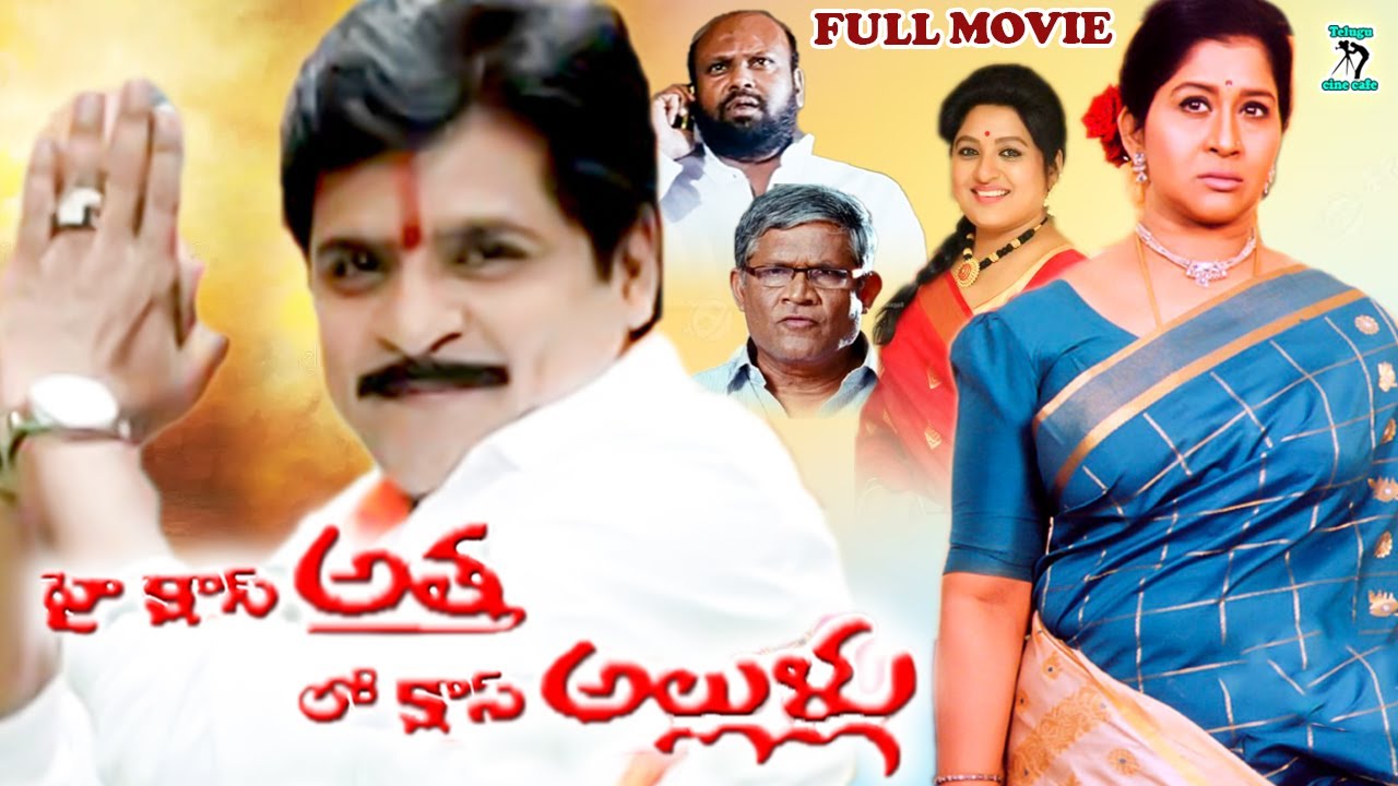 HIGH CLASS ATHA LOW CLASS ALLUDU | TELUGU FULL MOVIE | ALI | SANA | KAVITHA | TELUGU CINE CAFE