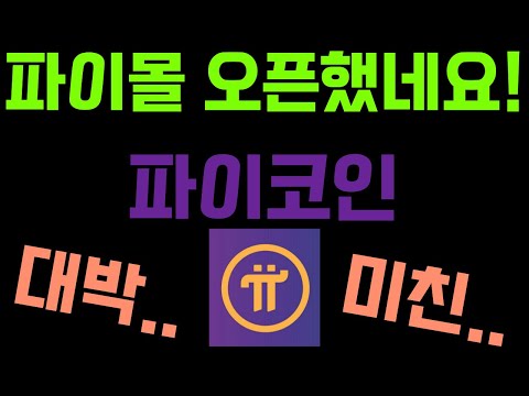   와 파이코인 사용하는 파이몰이 오픈했다고요 ㄷㄷㄷ