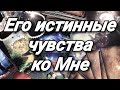 ЕГО ИСТИННЫЕ ЧУВСТВА КО МНЕ. ТАРО