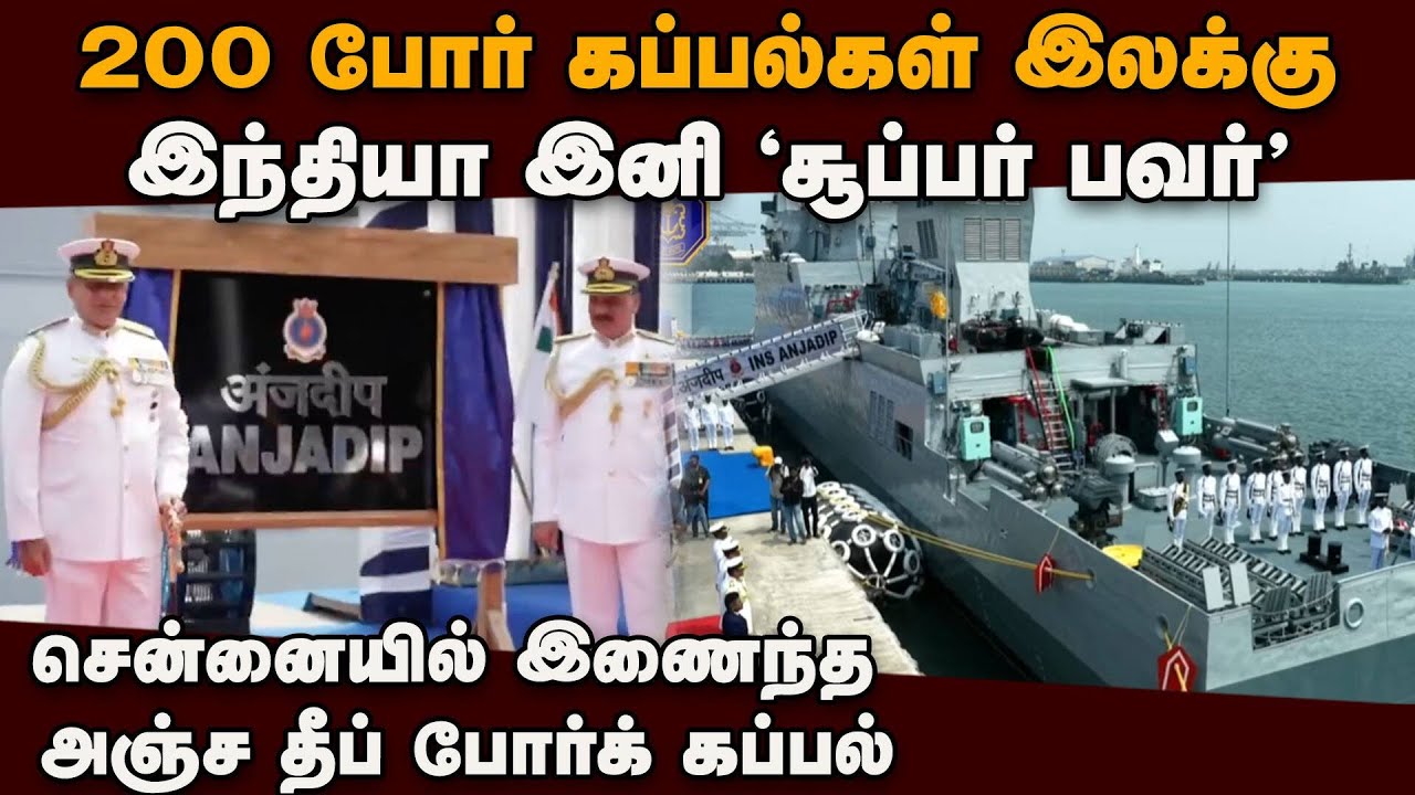 2035-ல் இந்திய கடற்படை : கடற்படை தளபதி சொன்ன பிளான் | INS Anjadip Admiral Dinesh Kumar Tripathi