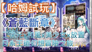 【哈姆手游試玩】《蒼藍斷章》(測試服) 二次元x和風x美少女x放置 日系王道幻想冒險之旅 screenshot 5