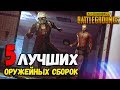 5 ЛУЧШИХ СЕТОВ ОРУЖИЯ в PlayerUnknown's Battlegrounds