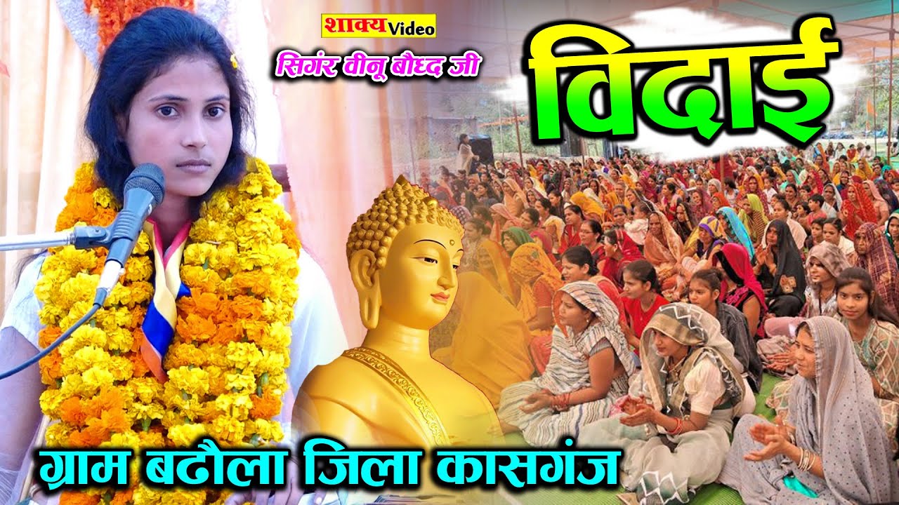 वीनू बौद्ध की विदाई ग्राम बड़ौला जिला कासगंज से singer veenu shakya