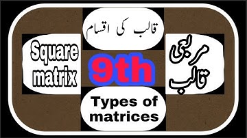 9th class math chapter 1 exercise 1.2 types of matrix,square matrix,murabi qalab.