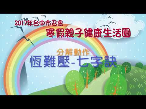 2017台中市召會親子園-恆難壓七字訣-分解動作