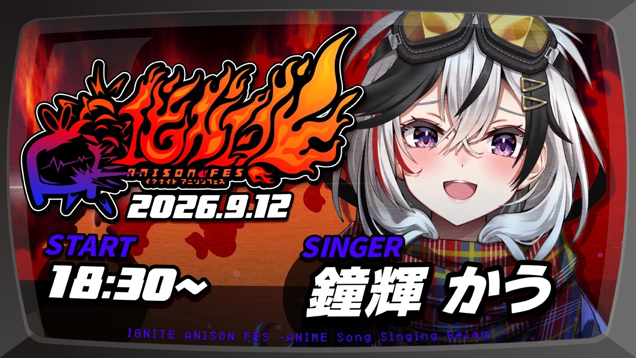【#IGNITEアニソンフェス】激アツかっけえアニソン、やったります【 #鐘輝かう / #vtuber 】
