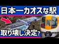 【なぜ?】関西の「日本一カオスな駅」が取り壊し?建て替えは進むのか