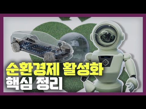 순환경제로 완성하는 대한민국의 지속 가능한 <strong>경제</strong> 발전┃제2차 <strong>경제</strong> 규제혁신 방안 &amp;amp; 순환경제 활성화 방안