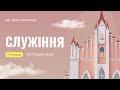 🔴Вечірнє служіння | &quot;Свідчення двох&quot; | Володимир Боровий