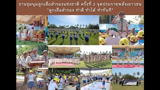 งานชุมนุมลูกเสือสำรองแห่งชาติ ครั้งที่ 2 จุดประกายพลังเยาวชน \\