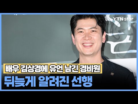 배우 김상경에 유언 남긴 경비원 &#39;뒤늦게 알려진 선행&#39;/ YTN star