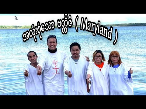 အလုံးစုံသော ဗတ္တိဇံ ( Maryland )