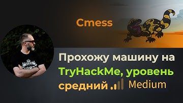 RCE на CMS, linux LPE через tar и crontab! Прохожу машину Cmess на TryHackMe, уровень средний!