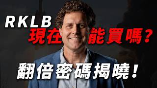 暴漲 300% 後還能買？Rocket Lab (RKLB) 深度解析！美股下一個 SpaceX 還是泡沫？