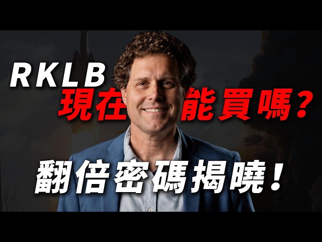 暴漲 300% 後還能買？Rocket Lab (RKLB) 深度解析！美股下一個 SpaceX 還是泡沫？