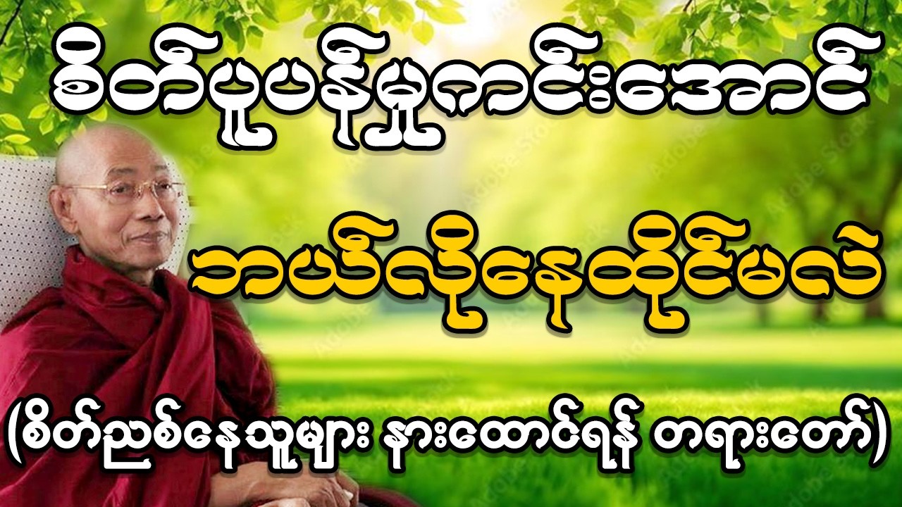 🙏စိတ်ပူပန်စရာတွေ၊ စိတ်ညစ်စရာတွေများနေပြီလား? စိတ်ပူပန်မှုကင်းအောင် ဘယ်လိုကျင့်ဆောင်ကြမလဲ။