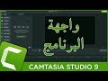 شرح واجهة البرنامج Camtasia Studio 9