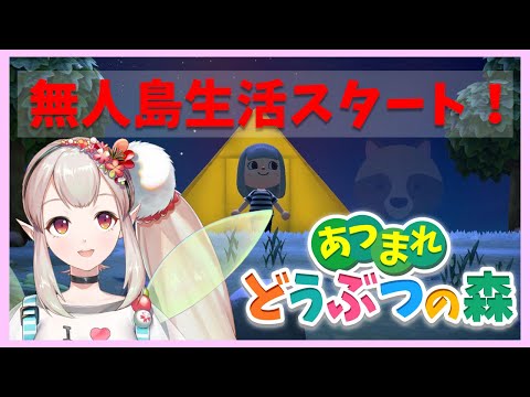 【あつまれどうぶつの森】待ちわびたえるの無人島開発【にじさんじ/える】