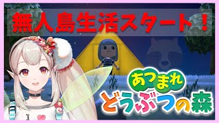 【あつまれどうぶつの森】待ちわびたえるの無人島開発【にじさんじ/える】