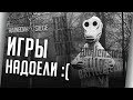 ЧТО ДЕЛАТЬ, ЕСЛИ ИГРЫ НАДОЕЛИ?