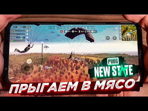 Видео: САМОЕ МЯСНОЕ МЕСТО В PUBG NEW STATE. (КАК БОРОТЬСЯ С ВЫЛЕТАМИ) ?