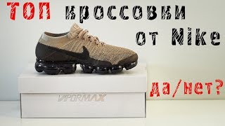 Обзор кроссовок Nike VaporMax Flyknit