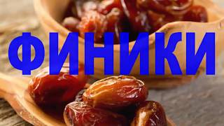 💗Шокирующая правда про ФИНИКИ. Ягода Молодости и Долголетия 💗Шокирующая правда про ФИНИКИ. Ягода Молодости и Долголетия