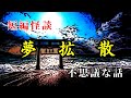 【不思議な話】夢拡散 【怖い話・怪談・ホラー】
