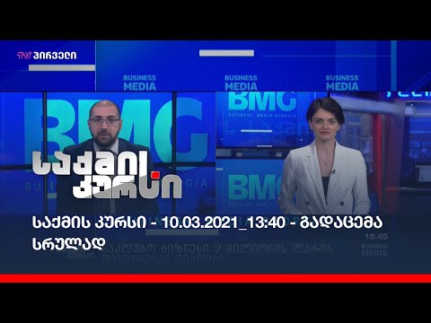 საქმის კურსი - 10.03.2021_13:40 - გადაცემა სრულად