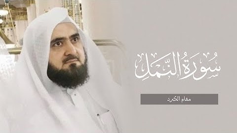 تحبير كردي هادئ لأواخر سورة النمل | الشيخ محمد خليل القارئ رحمه الله