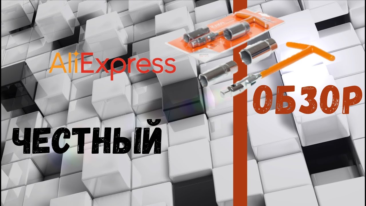 Мото. Распаковка свечного ключа, что то пошло не так. Необходимый ...