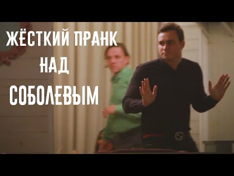 Видео: ЖЁСТКИЙ ПРАНК НАД СОБОЛЕВЫМ