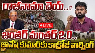 LIVE: జ్ఞానేష్ కుమార్‌కు కాక్రోజ్ వార్నింగ్ | CJP Demands Election Chief Resignation | Sakshi TV screenshot 3
